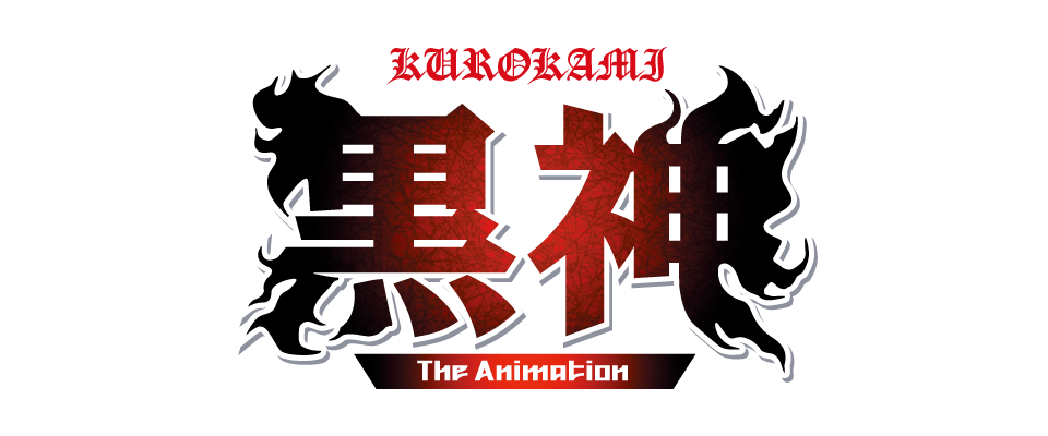 黒神 The Animation