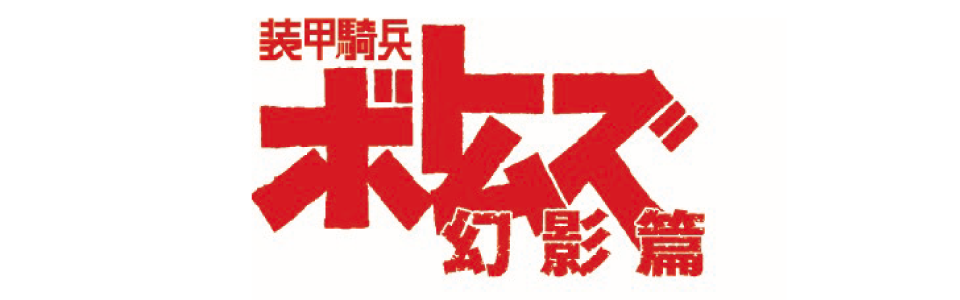 装甲騎兵ボトムズ 幻影篇