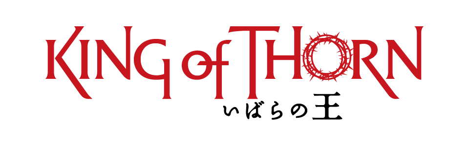 いばらの王 -King of Thorn-