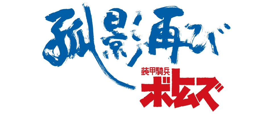 装甲騎兵ボトムズ 孤影再び