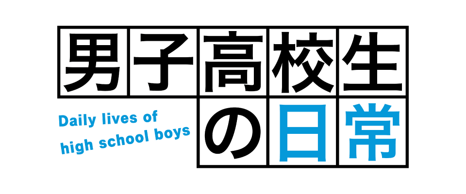 男子高校生の日常
