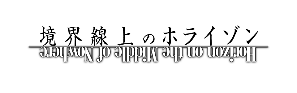 境界線上のホライゾン