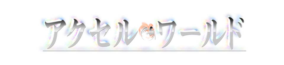 アクセル・ワールド