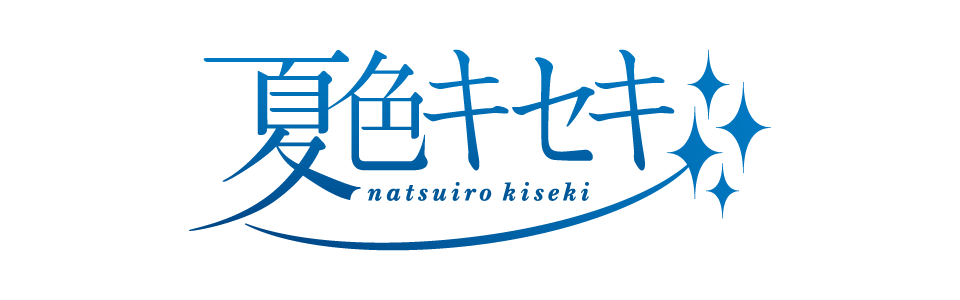 夏色キセキ