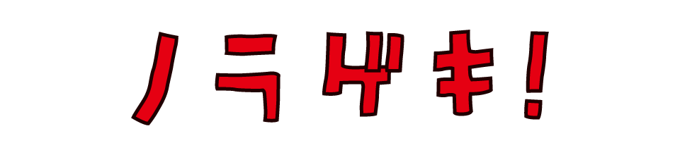 ノラゲキ!