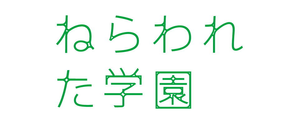 ねらわれた学園