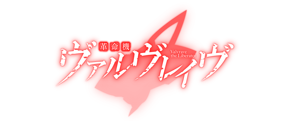 革命機ヴァルヴレイヴ