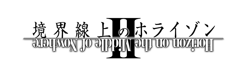 境界線上のホライゾンII