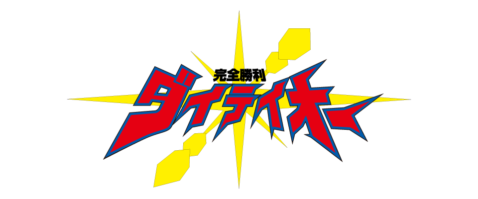 完全勝利ダイテイオー