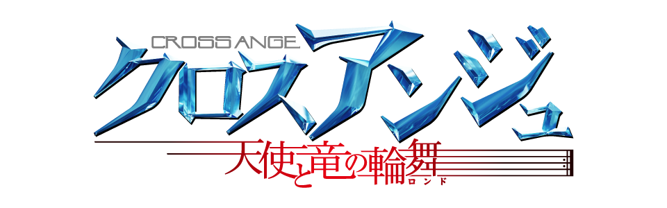 クロスアンジュ 天使と竜の輪舞(ロンド)