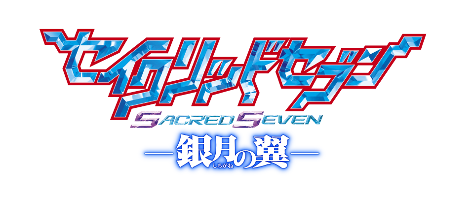 セイクリッドセブン 銀月の翼
