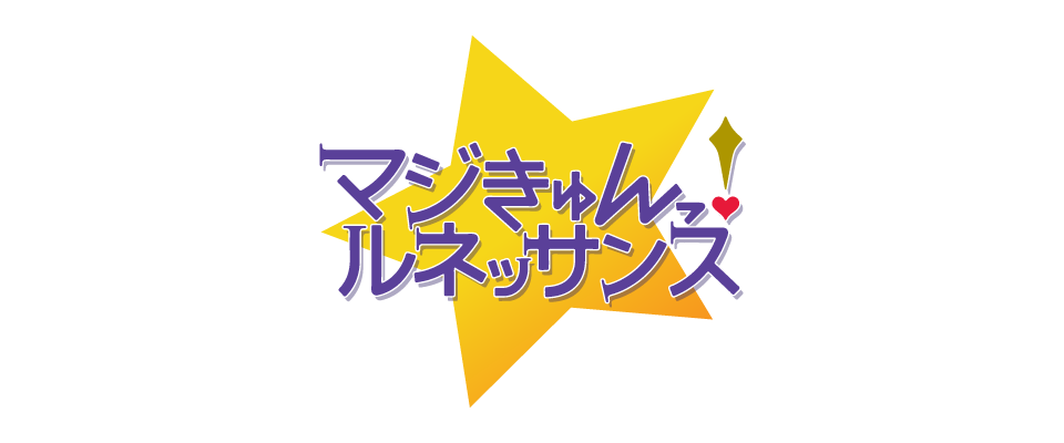 マジきゅんっ!ルネッサンス
