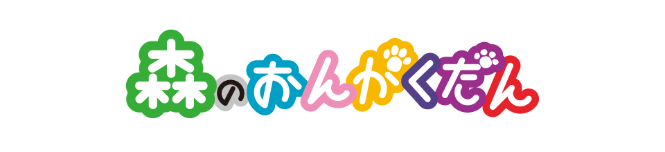 森のおんがくだん