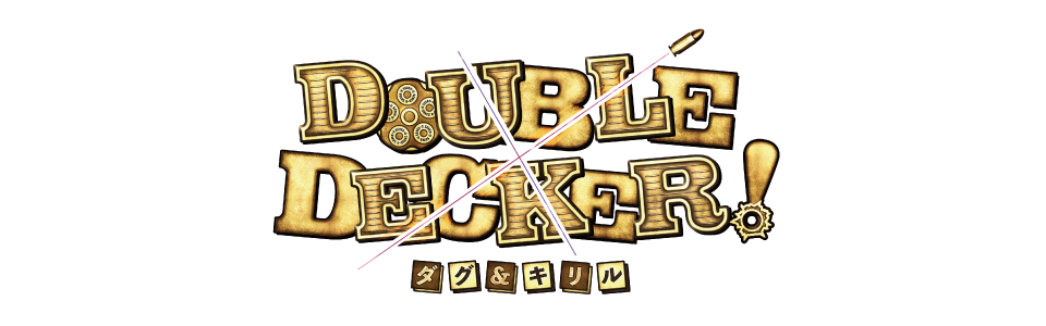 DOUBLE DECKER! ダグ&キリル