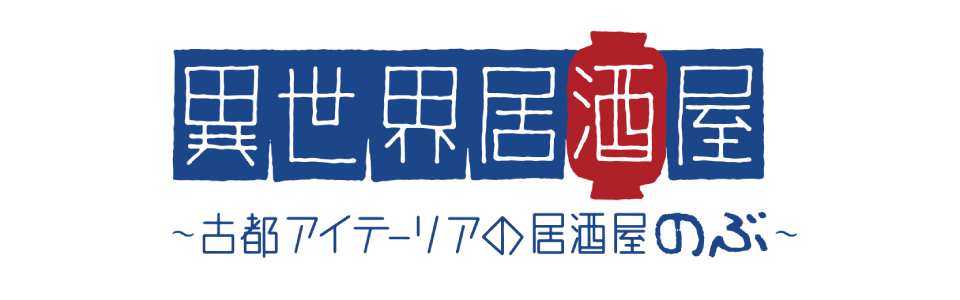 異世界居酒屋~古都アイテーリアの居酒屋のぶ~