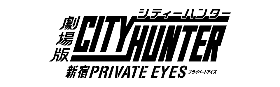 劇場版シティーハンター <新宿プライベート・アイズ>