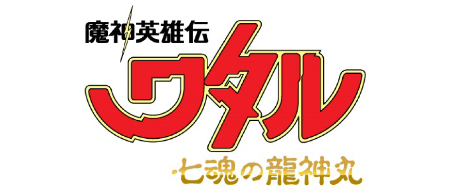 魔神英雄伝ワタル 七魂の龍神丸