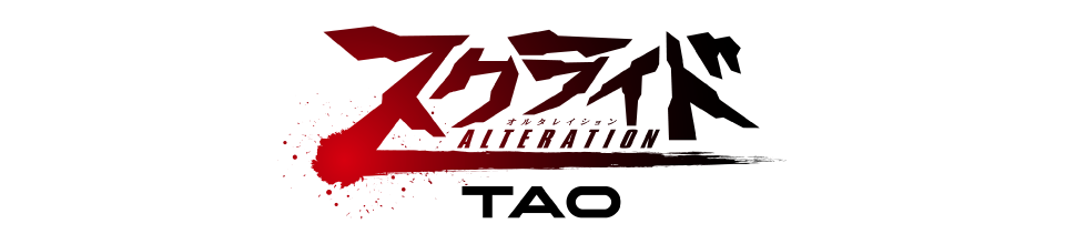 スクライドオルタレイション TAO