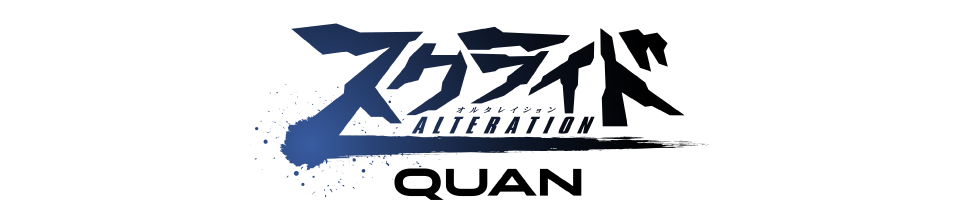 スクライドオルタレイション QUAN