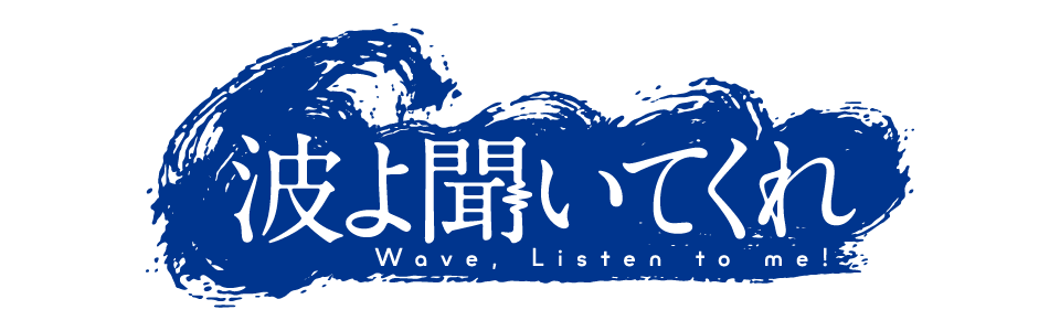 波よ聞いてくれ