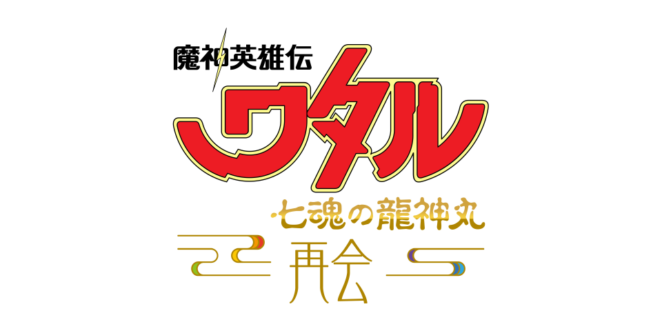 魔神英雄伝ワタル 七魂の龍神丸 -再会-