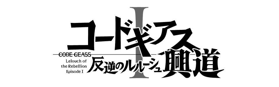 コードギアス 反逆のルルーシュⅠ 興道