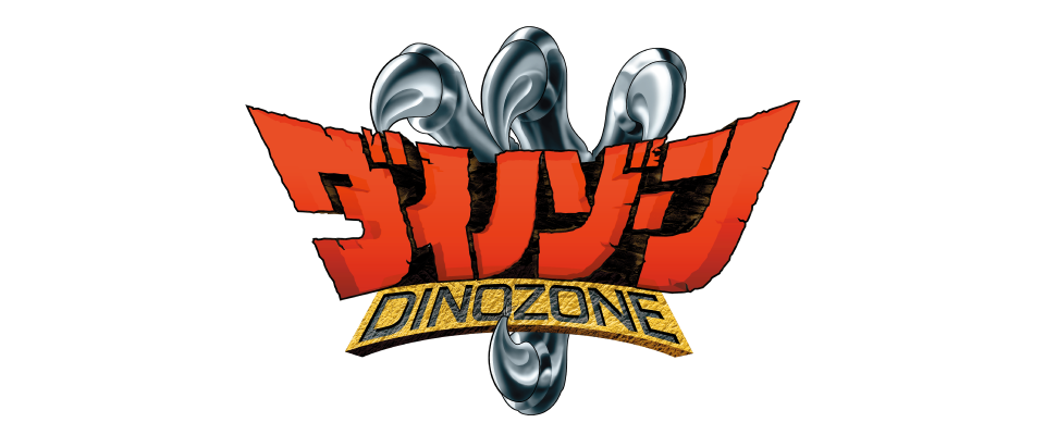 ダイノゾーン