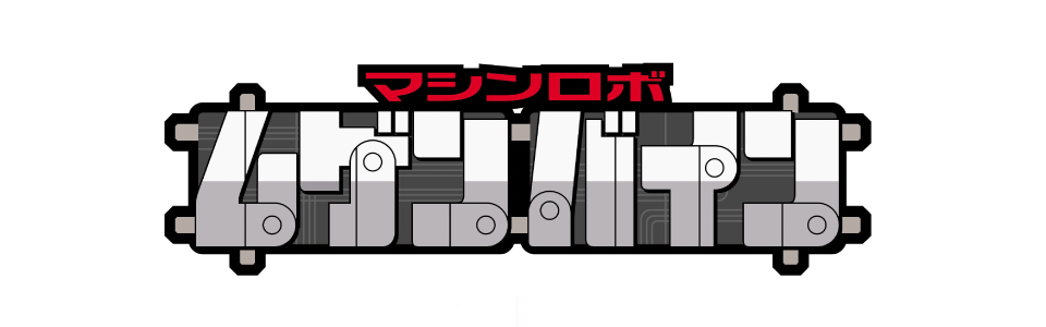 マシンロボ ムゲンバイン