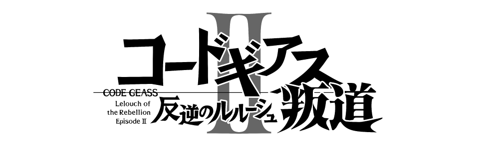 コードギアス 反逆のルルーシュⅡ 叛道