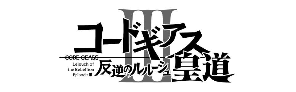 コードギアス 反逆のルルーシュⅢ 皇道