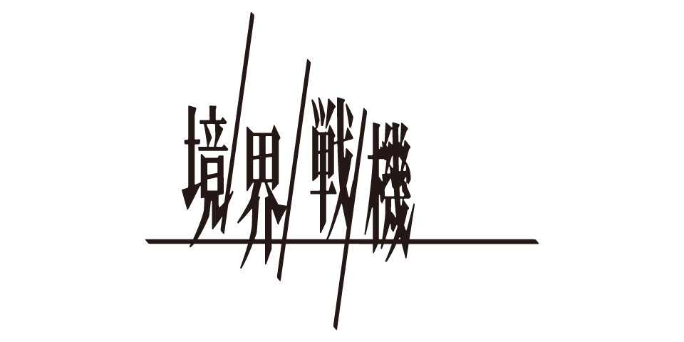 境界戦機 第一部