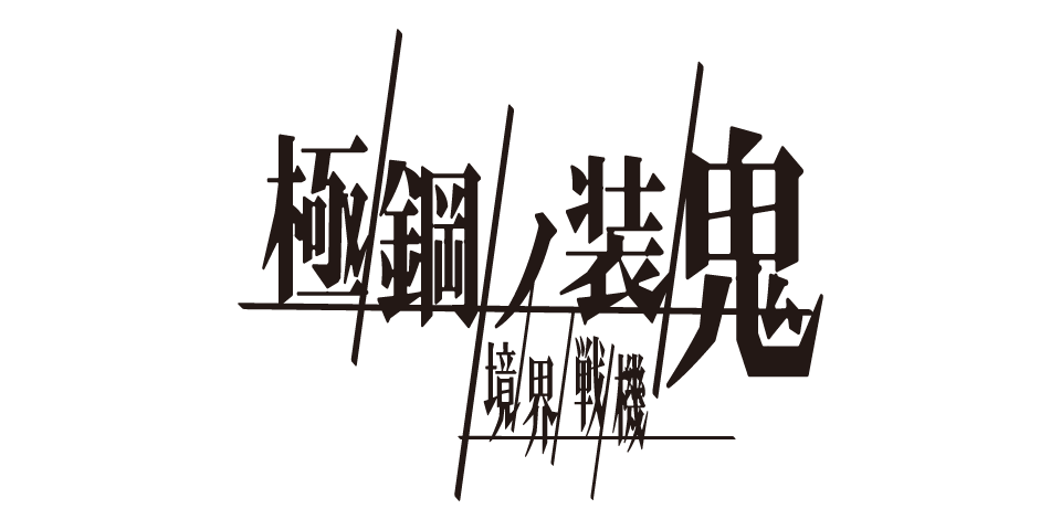 境界戦機 極鋼ノ装鬼