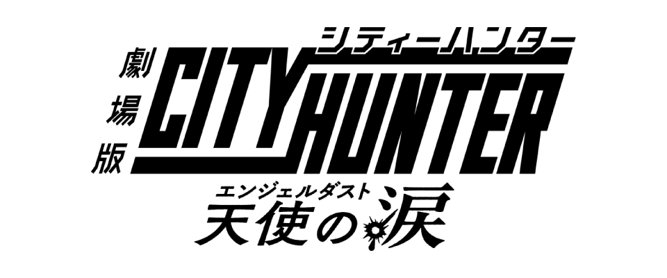 劇場版シティーハンター 天使の涙(エンジェルダスト)