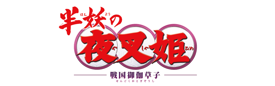 半妖の夜叉姫 弐の章