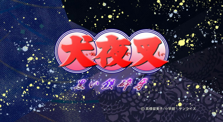 犬夜叉 黒い鉄砕牙