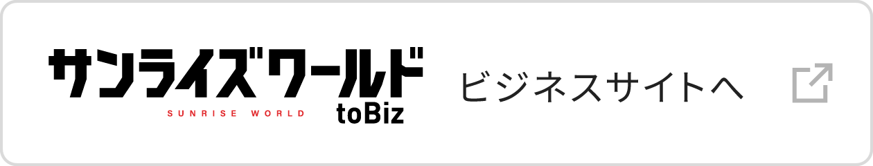 サンライズワールド toBiz